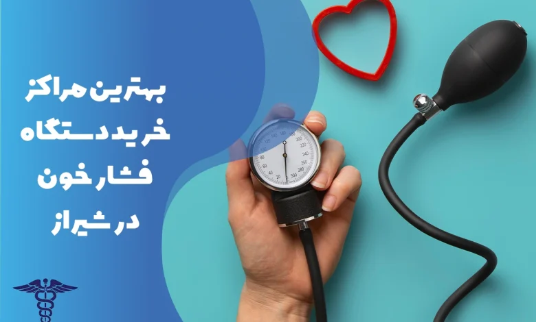 معرفی بهترین مراکز خرید دستگاه فشار خون در شیراز