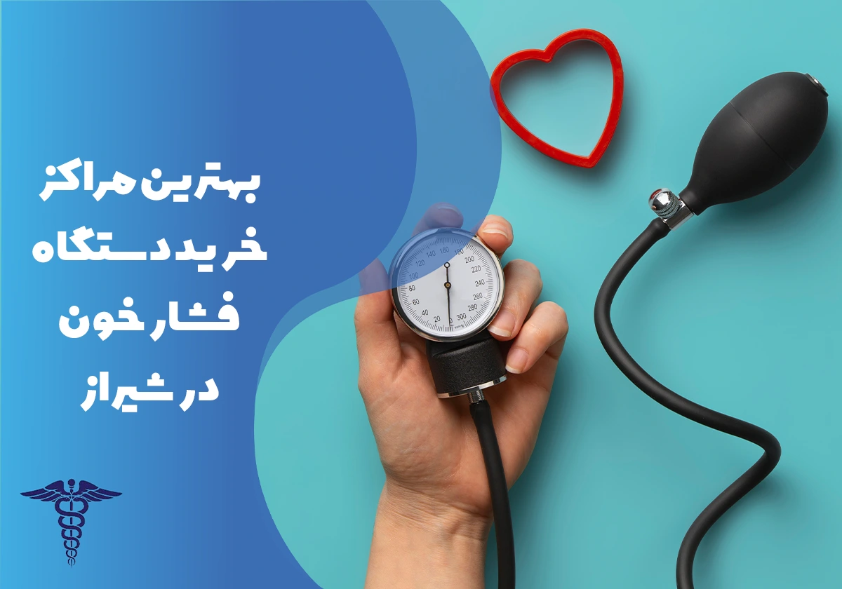 معرفی بهترین مراکز خرید دستگاه فشار خون در شیراز
