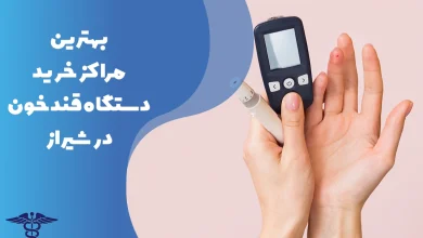 معرفی بهترین مراکز خرید دستگاه قند خون در شیراز