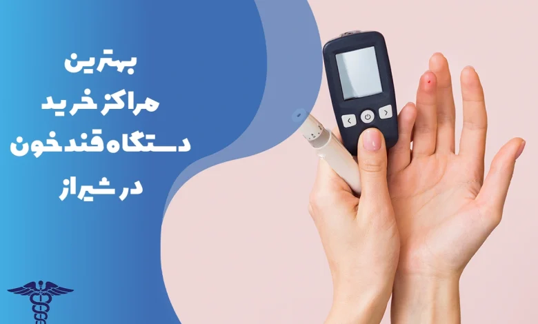 معرفی بهترین مراکز خرید دستگاه قند خون در شیراز