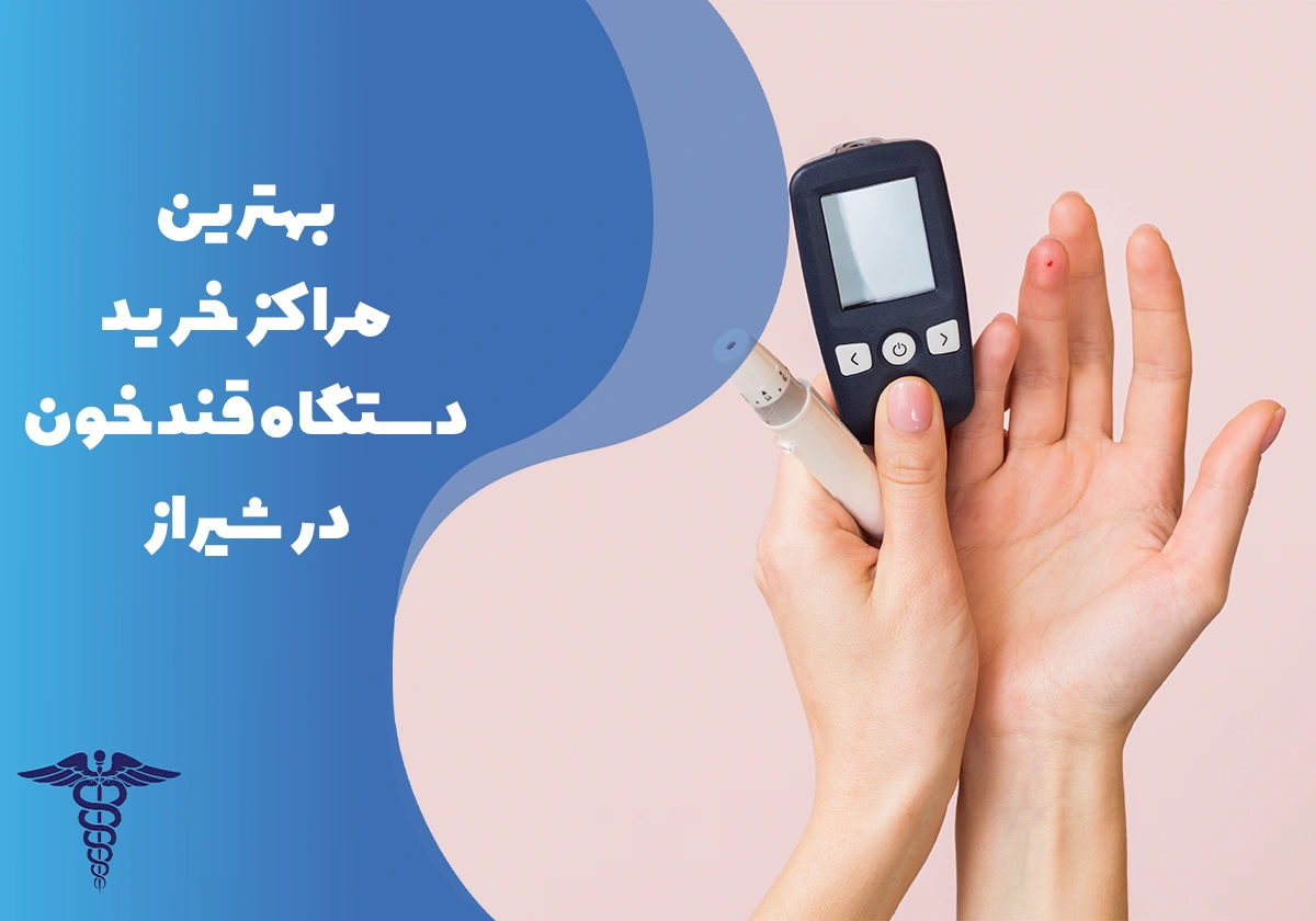 معرفی بهترین مراکز خرید دستگاه قند خون در شیراز