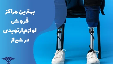 معرفی بهترین مراکز فروش لوازم ارتوپدی در شیراز