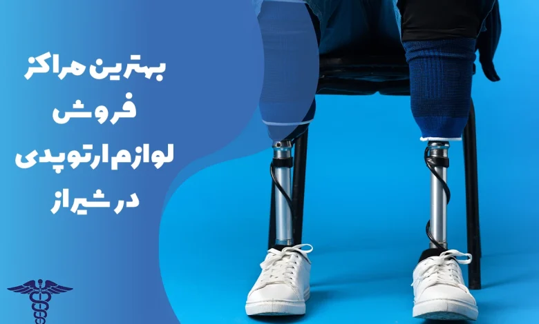 معرفی بهترین مراکز فروش لوازم ارتوپدی در شیراز