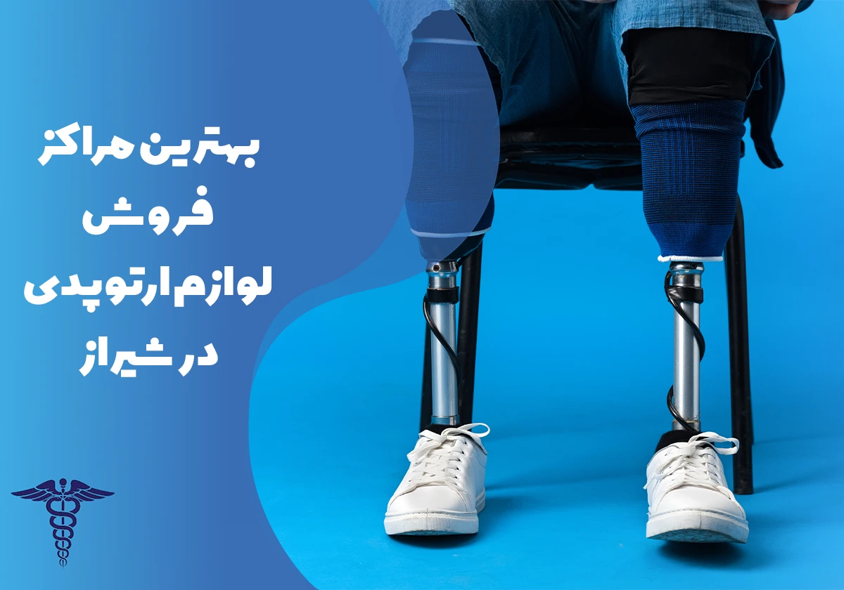 معرفی بهترین مراکز فروش لوازم ارتوپدی در شیراز