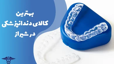 معرفی بهترین مراکز کالای دندانپزشکی در شیراز
