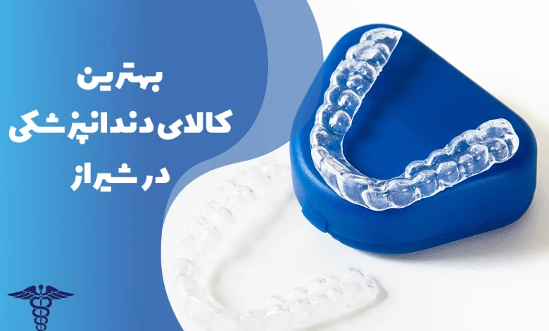 معرفی بهترین مراکز کالای دندانپزشکی در شیراز