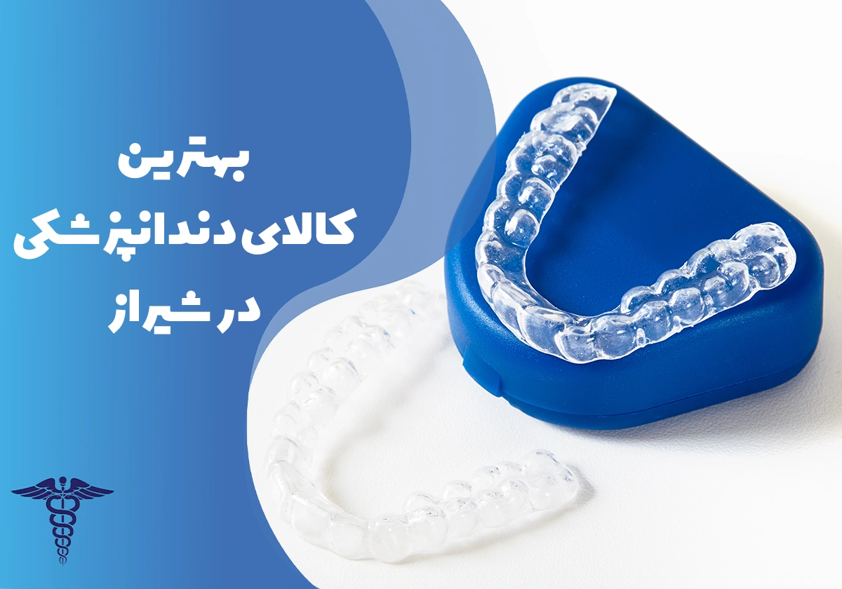 معرفی بهترین مراکز کالای دندانپزشکی در شیراز