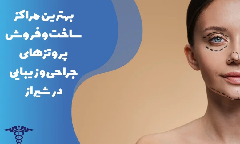 معرفی مراکز فروش پروتزهای جراحی و زیبایی در شیراز