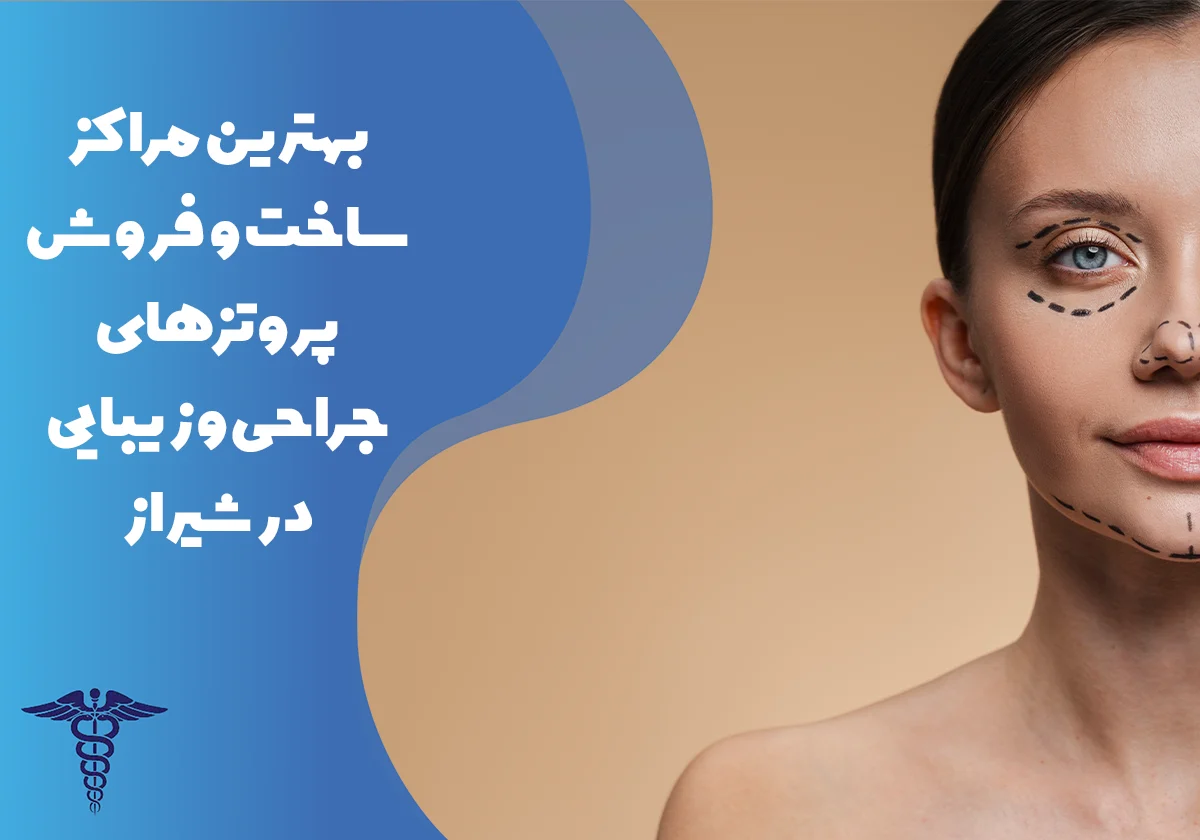 معرفی مراکز فروش پروتزهای جراحی و زیبایی در شیراز