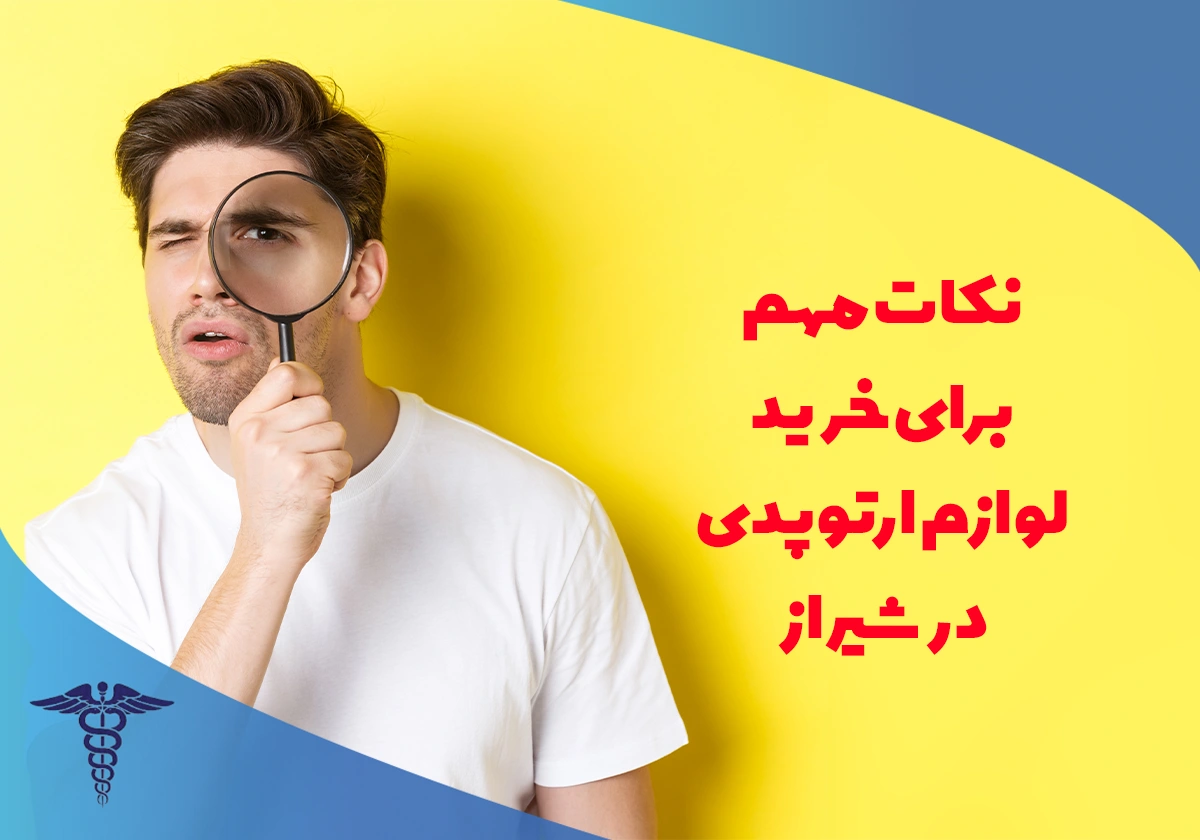مهم ترین نکات برای خرید کالای ارتوپدی