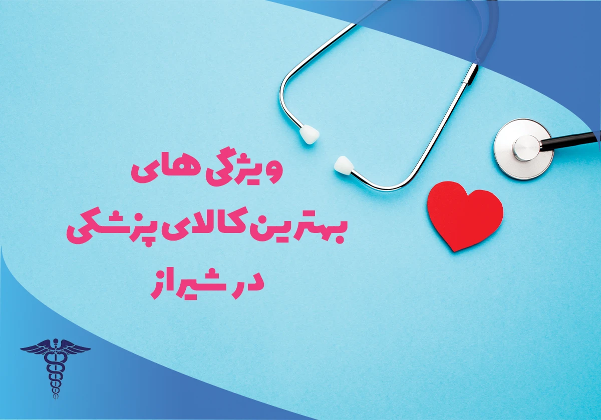 مهم ترین ویژگی های بهترین مرکز فروش کالای پزشکی در شیراز