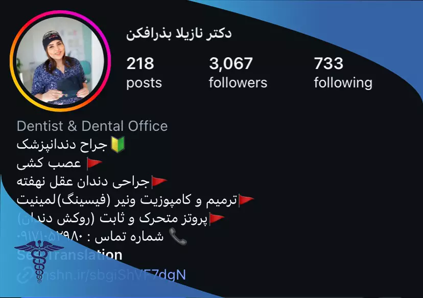 اینستاگرام دکتر نازیلا بذرافکن