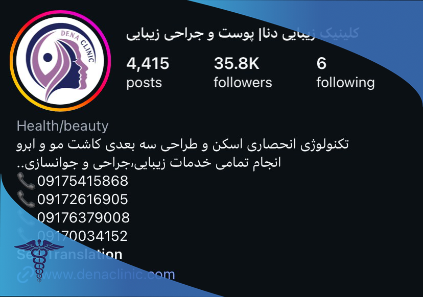 کلینیک تخصصی دنا