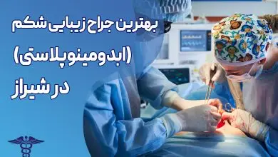بهترین جراح ابدومینوپلاستی در شیراز