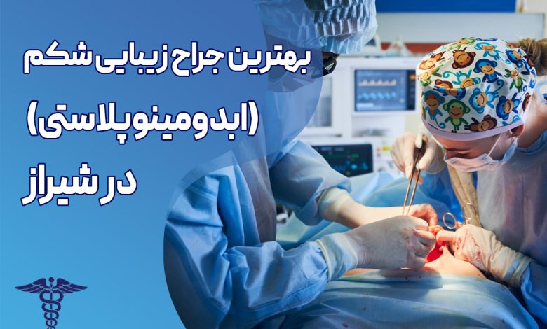 بهترین جراح ابدومینوپلاستی در شیراز