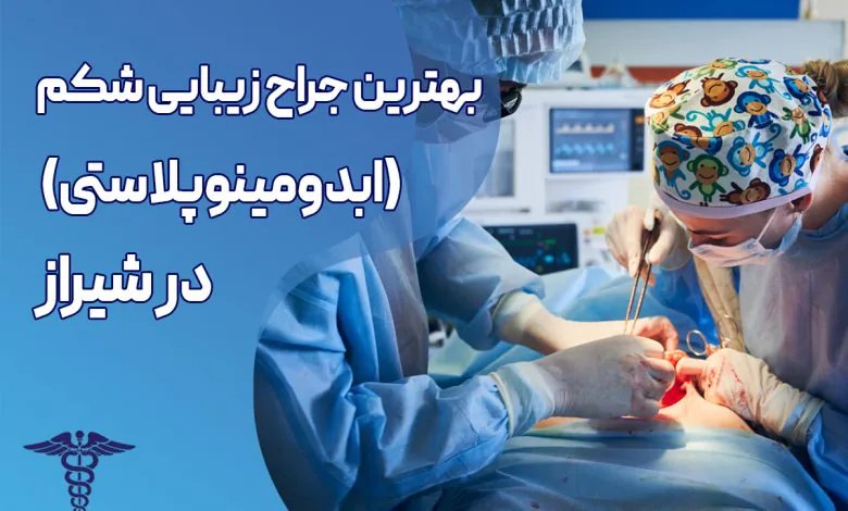 بهترین جراح ابدومینوپلاستی در شیراز