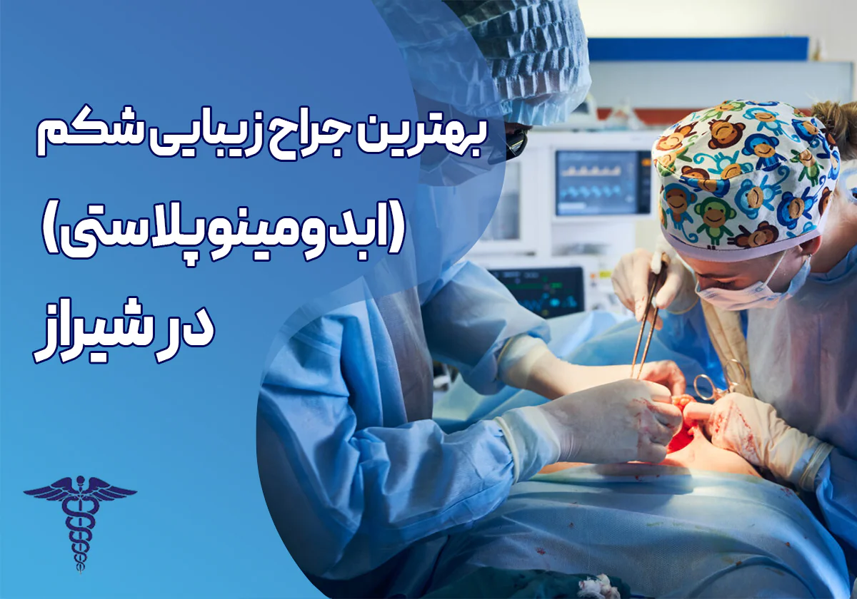 بهترین جراح ابدومینوپلاستی در شیراز