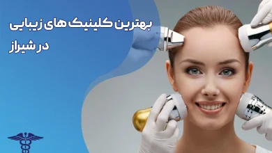 بهترین کلینیک زیبایی در شیراز