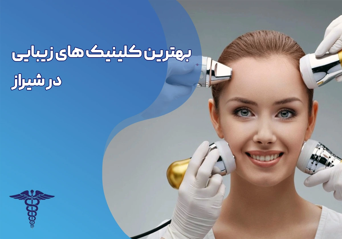 بهترین کلینیک‌ زیبایی در شیراز