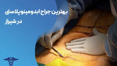 ابدومینوپلاستی در شیراز