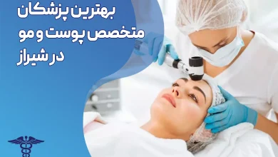 بهترین متخصص پوست و مو در شیراز
