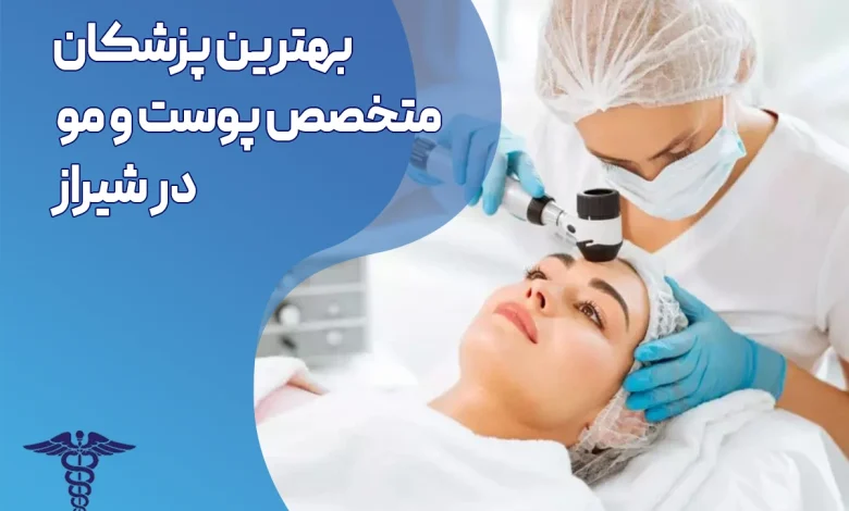 بهترین متخصص پوست و مو در شیراز