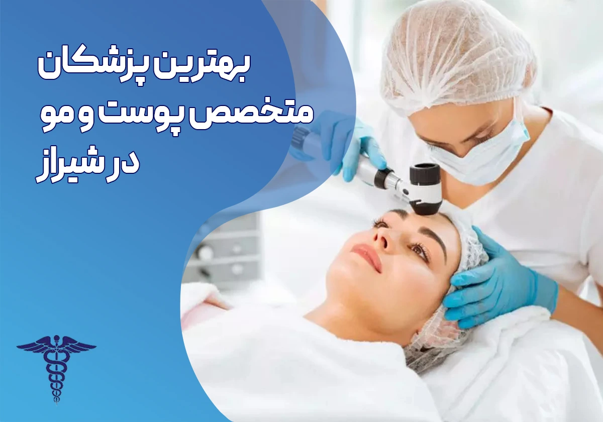 بهترین متخصص پوست و مو در شیراز