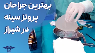 بهترین جراح پروتز سینه در شیراز