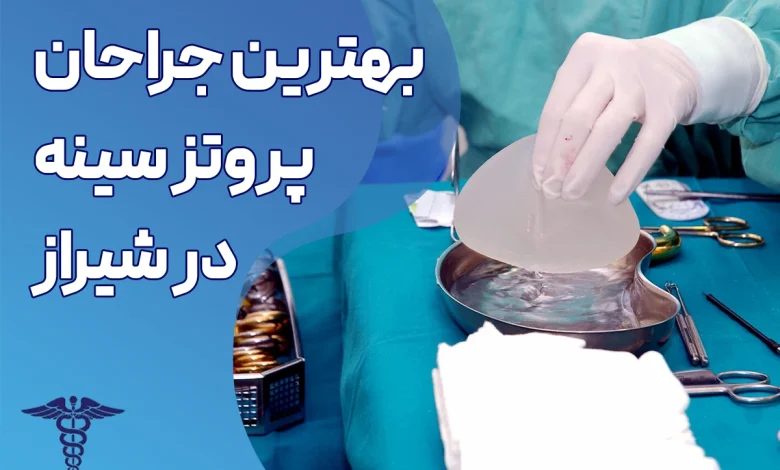 بهترین جراح پروتز سینه در شیراز