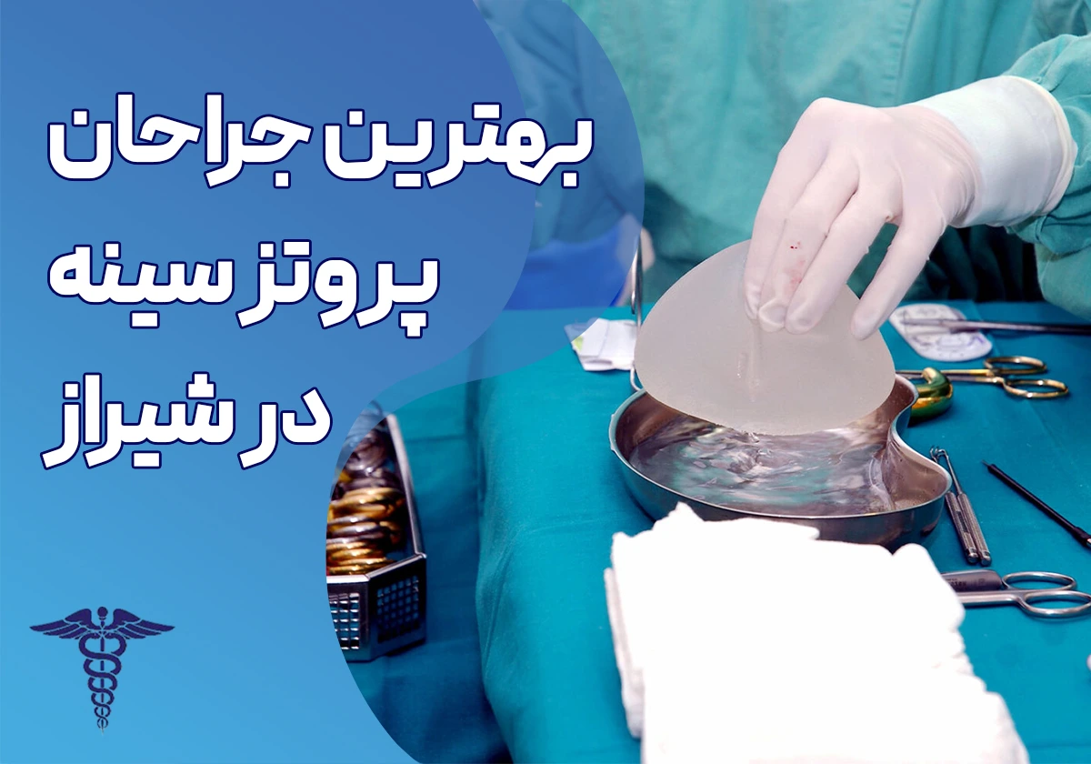 بهترین جراح پروتز سینه در شیراز