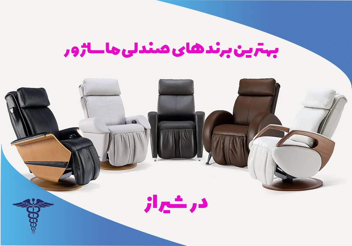 بهترین برندها در مراکز فروش صندلی ماساژور در شیراز