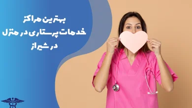 معرفی بهترین مراکز خدمات پرستاری در منزل شیراز