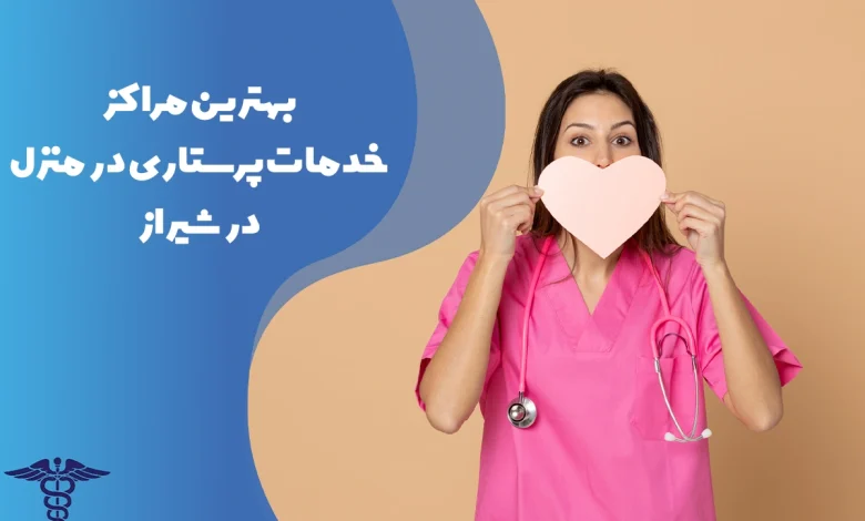 معرفی بهترین مراکز خدمات پرستاری در منزل شیراز