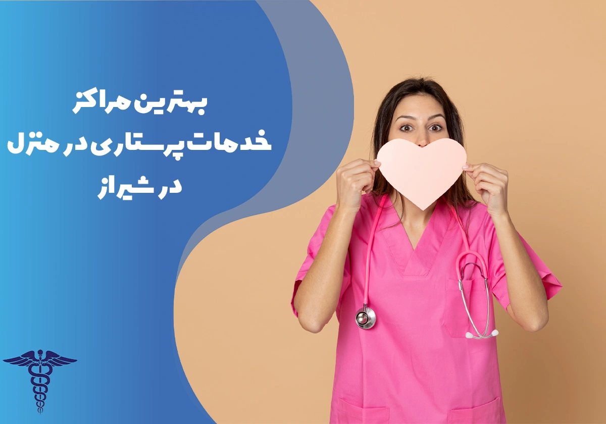 معرفی بهترین مراکز خدمات پرستاری در منزل شیراز