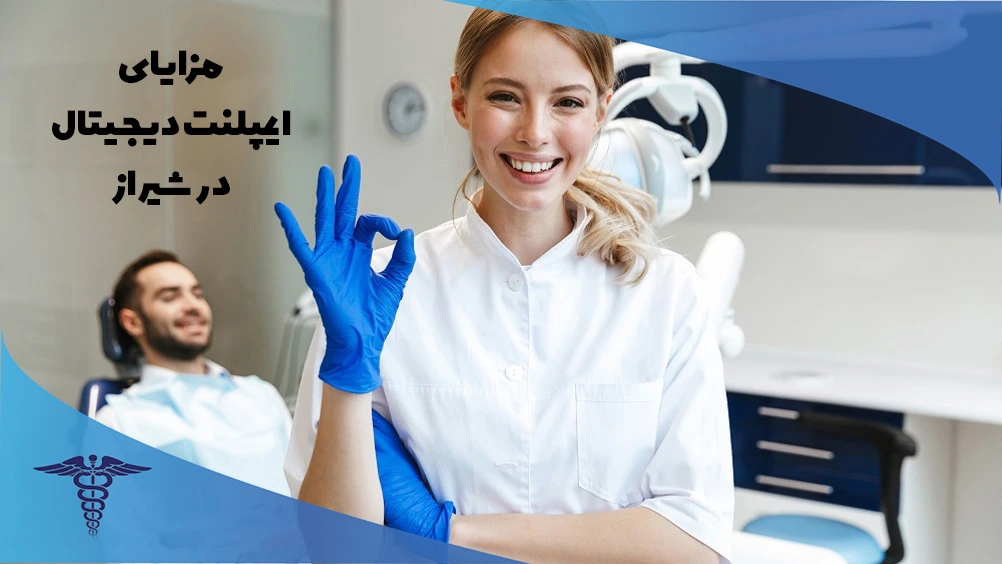 بهترین دکتر ایمپلنت دیجیتال در شیراز