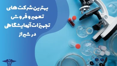 معرفی بهترین شرکت های تعمیر و فروش تجهیزات آزمایشگاهی در شیراز