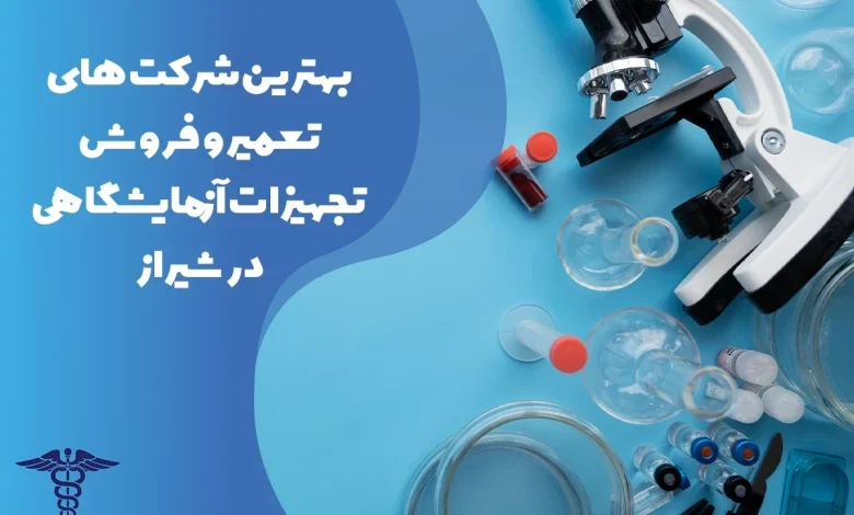 معرفی بهترین شرکت های تعمیر و فروش تجهیزات آزمایشگاهی در شیراز