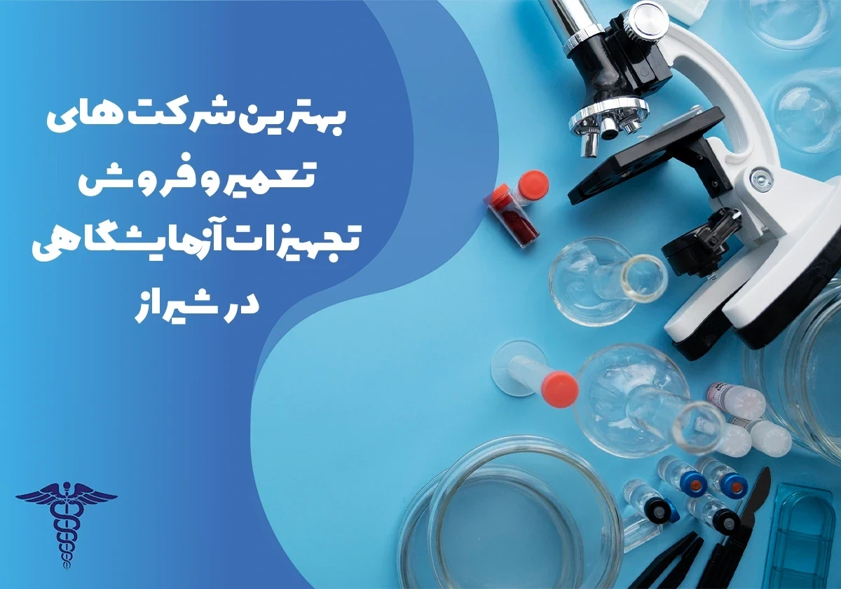 معرفی بهترین شرکت های تعمیر و فروش تجهیزات آزمایشگاهی در شیراز