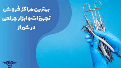 معرفی بهترین مراکز فروش و پخش تجهیزات و ابزار جراحی در شیراز