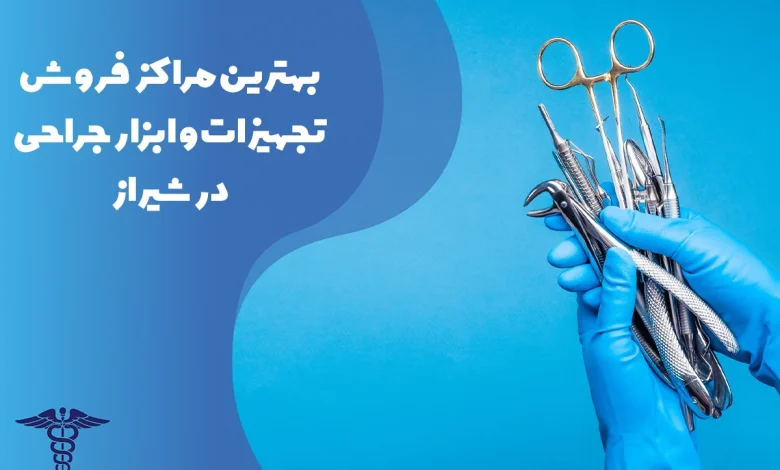 معرفی بهترین مراکز فروش و پخش تجهیزات و ابزار جراحی در شیراز