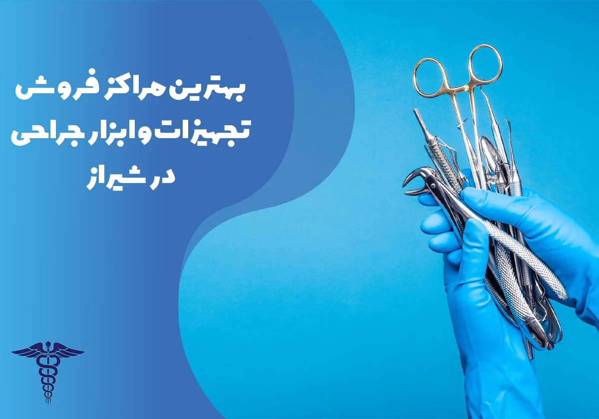 معرفی بهترین مراکز فروش و پخش تجهیزات و ابزار جراحی در شیراز