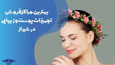 معرفی بهترین مراکز فروش تجهیزات پوست و زیبایی در شیراز