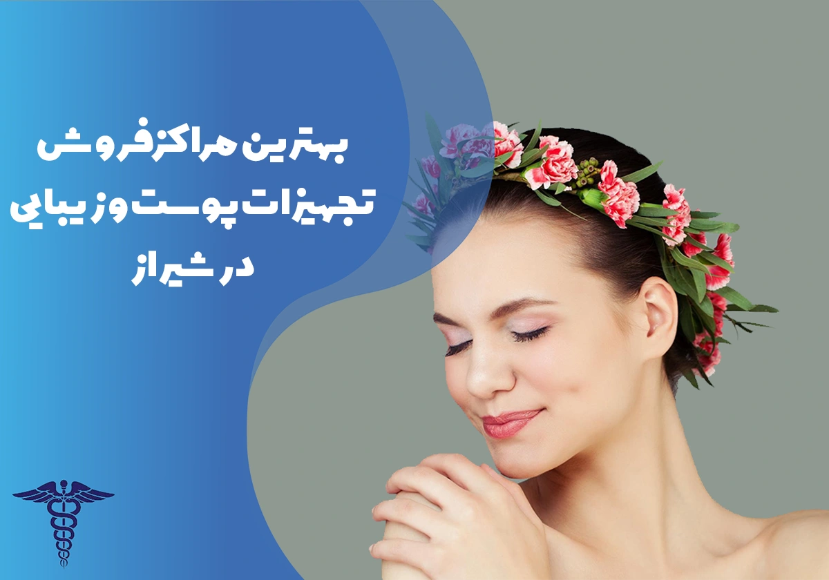 معرفی بهترین مراکز فروش تجهیزات پوست و زیبایی در شیراز
