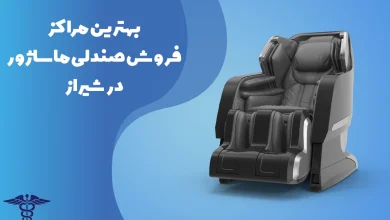 معرفی بهترین مراکز فروش صندلی ماساژور در شیراز