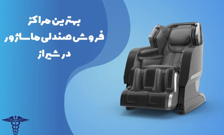 معرفی بهترین مراکز فروش صندلی ماساژور در شیراز