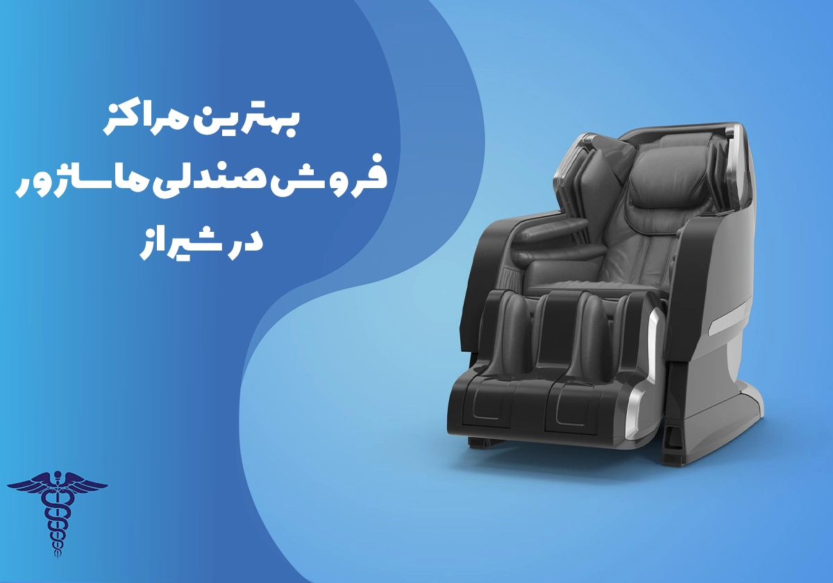 معرفی بهترین مراکز فروش صندلی ماساژور در شیراز