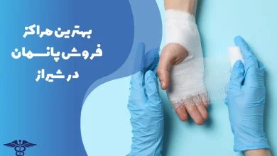 معرفی بهترین مراکز فروش پانسمان در شیراز