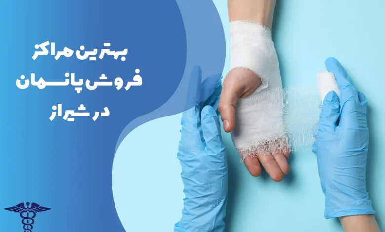 معرفی بهترین مراکز فروش پانسمان در شیراز