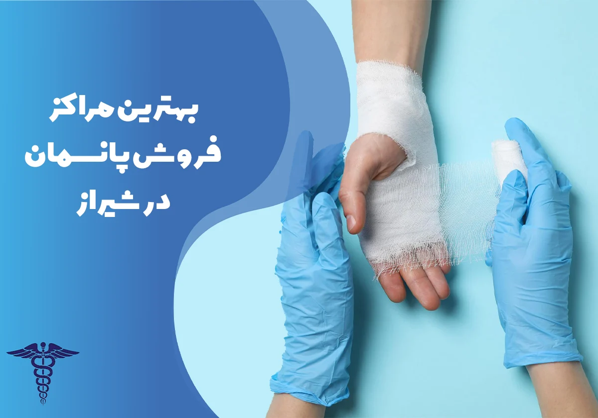 معرفی بهترین مراکز فروش پانسمان در شیراز