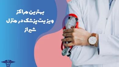 معرفی بهترین مراکز ویزیت پزشک در منزل در شیراز